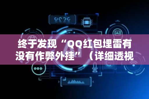 终于发现“QQ红包埋雷有没有作弊外挂”（详细透视教程）-哔哩哔哩