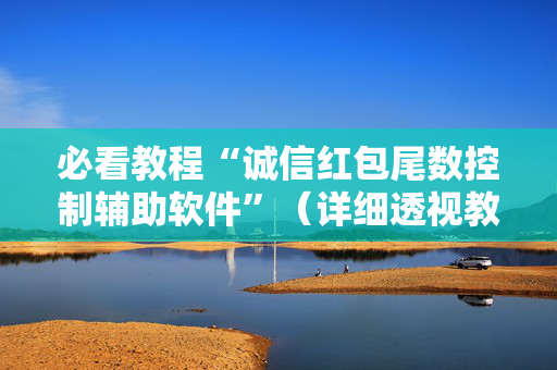 必看教程“诚信红包尾数控制辅助软件”（详细透视教程）-哔哩哔哩