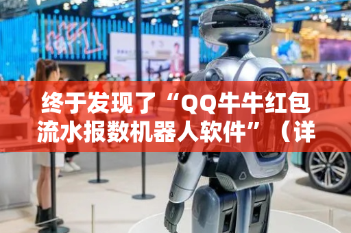 终于发现了“QQ牛牛红包流水报数机器人软件”（详细透视教程）-哔哩哔哩