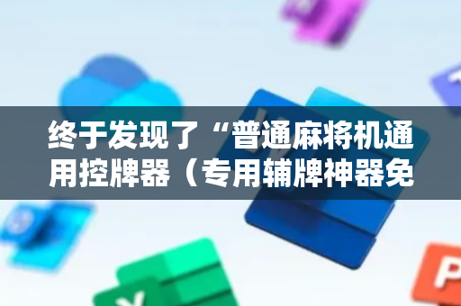 终于发现了“普通麻将机通用控牌器（专用辅牌神器免安装）