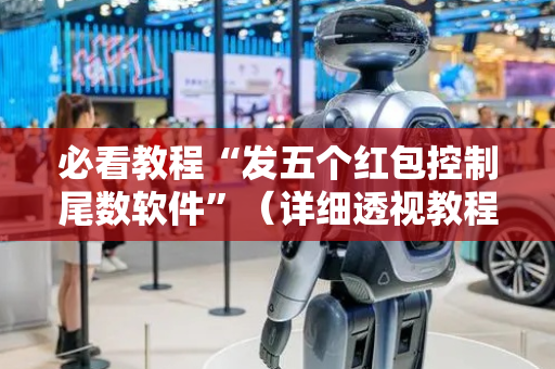 必看教程“发五个红包控制尾数软件”（详细透视教程）-哔哩哔哩