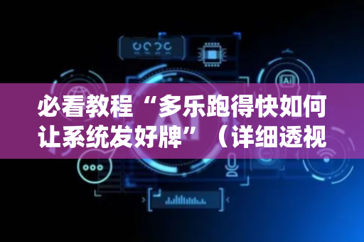 必看教程“多乐跑得快如何让系统发好牌”（详细透视教程）-哔哩哔哩