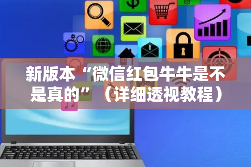 新版本“微信红包牛牛是不是真的”（详细透视教程）-哔哩哔哩