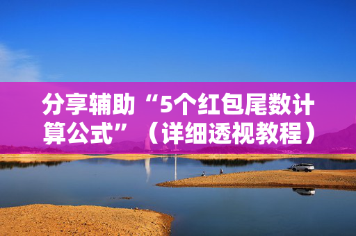 分享辅助“5个红包尾数计算公式”（详细透视教程）-哔哩哔哩