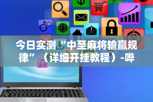 今日实测“中至麻将输赢规律”（详细开挂教程）-哔哩哔哩