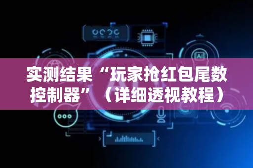 实测结果“玩家抢红包尾数控制器”（详细透视教程）-哔哩哔哩