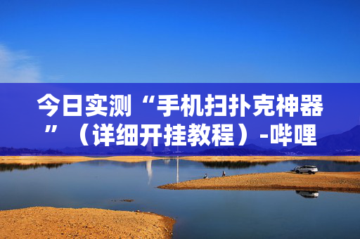 今日实测“手机扫扑克神器”（详细开挂教程）-哔哩哔哩