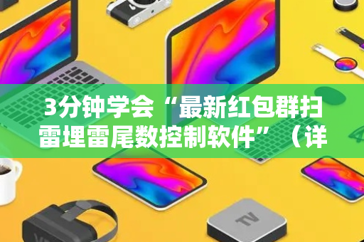 3分钟学会“最新红包群扫雷埋雷尾数控制软件”（详细透视教程）-哔哩哔哩