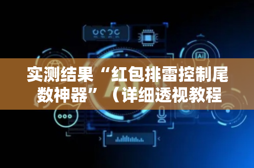 实测结果“红包排雷控制尾 数神器”（详细透视教程）-哔哩哔哩