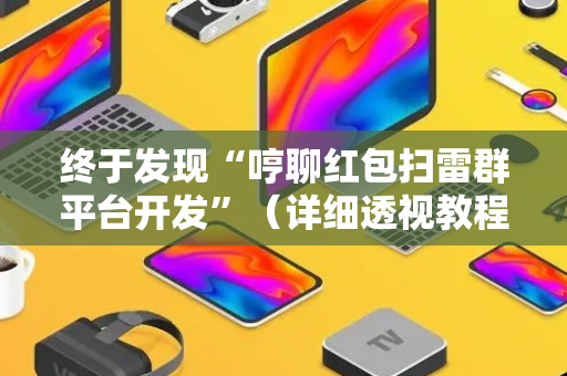 终于发现“哼聊红包扫雷群平台开发”（详细透视教程）-哔哩哔哩