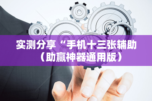 实测分享“手机十三张辅助（助赢神器通用版）