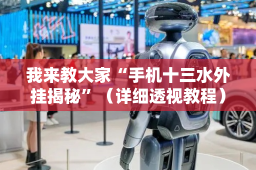 我来教大家“手机十三水外挂揭秘”（详细透视教程）-哔哩哔哩