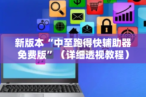 新版本“中至跑得快辅助器免费版”（详细透视教程）-哔哩哔哩