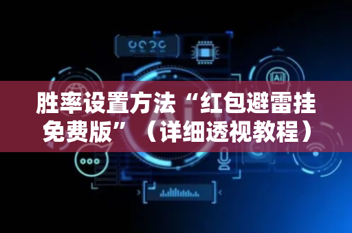 胜率设置方法“红包避雷挂免费版”（详细透视教程）-哔哩哔哩