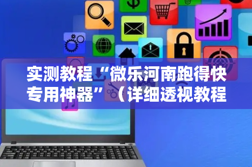 实测教程“微乐河南跑得快专用神器”（详细透视教程）-哔哩哔哩