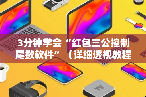 3分钟学会“红包三公控制尾数软件”（详细透视教程）-哔哩哔哩