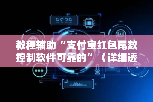 教程辅助“支付宝红包尾数控制软件可靠的”（详细透视教程）-哔哩哔哩
