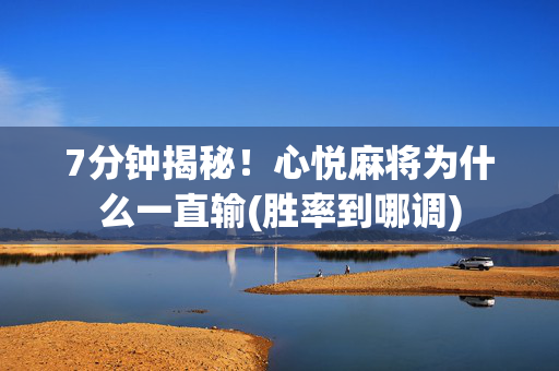 7分钟揭秘！心悦麻将为什么一直输(胜率到哪调)