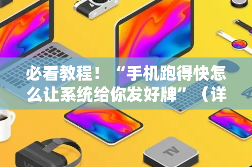 必看教程！“手机跑得快怎么让系统给你发好牌”（详细辅助教程）-哔哩哔哩