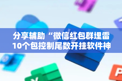 分享辅助“微信红包群埋雷10个包控制尾数开挂软件神器”（详细透视教程）-哔哩哔哩