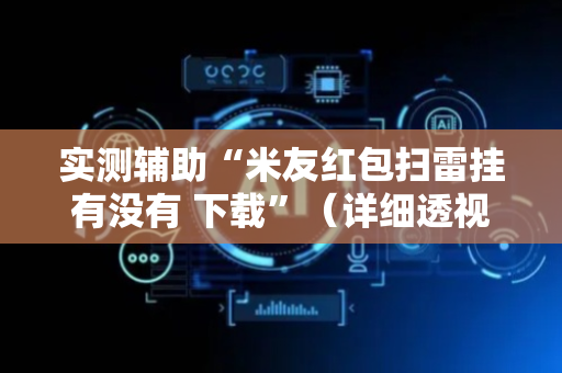 实测辅助“米友红包扫雷挂有没有 下载”（详细透视教程）-哔哩哔哩