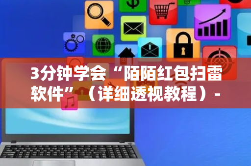 3分钟学会“陌陌红包扫雷软件”（详细透视教程）-哔哩哔哩