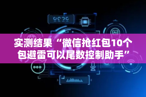 实测结果“微信抢红包10个包避雷可以尾数控制助手”（详细透视教程）-哔哩哔哩
