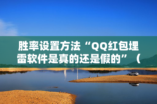 胜率设置方法“QQ红包埋雷软件是真的还是假的”（详细透视教程）-哔哩哔哩