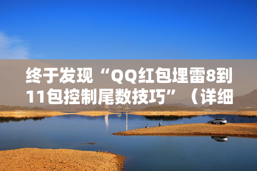 终于发现“QQ红包埋雷8到11包控制尾数技巧”（详细透视教程）-哔哩哔哩