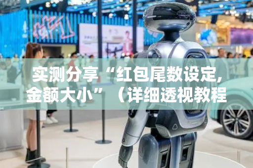 实测分享“红包尾数设定,金额大小”（详细透视教程）-哔哩哔哩