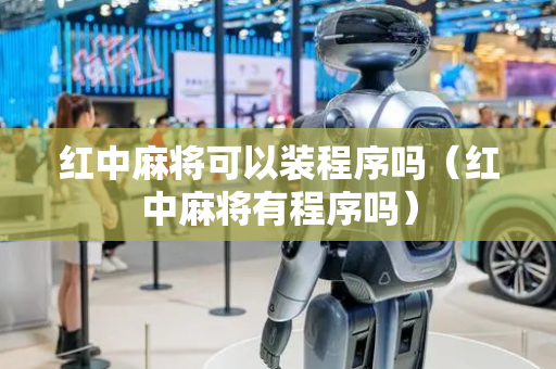 红中麻将可以装程序吗（红中麻将有程序吗）