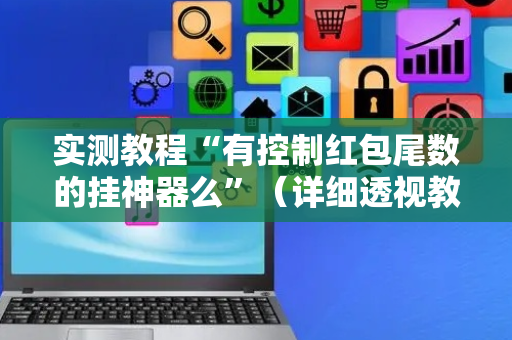 实测教程“有控制红包尾数的挂神器么”（详细透视教程）-哔哩哔哩