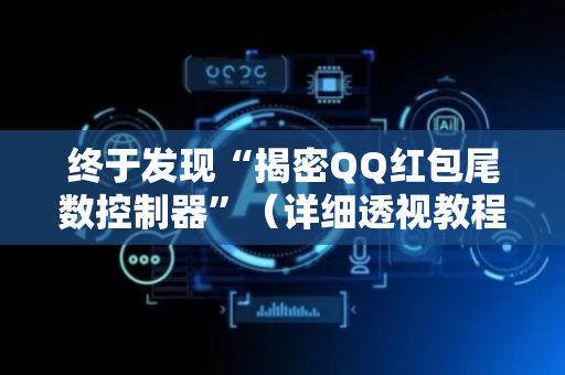 终于发现“揭密QQ红包尾数控制器”（详细透视教程）-哔哩哔哩