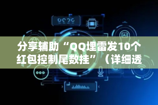 分享辅助“QQ埋雷发10个红包控制尾数挂”（详细透视教程）-哔哩哔哩