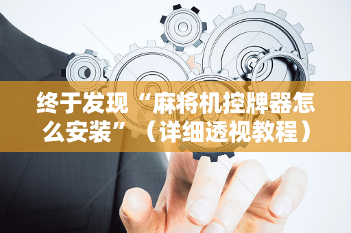 终于发现“麻将机控牌器怎么安装”（详细透视教程）-哔哩哔哩