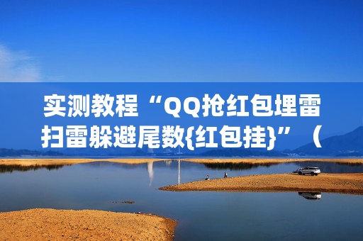 实测教程“QQ抢红包埋雷扫雷躲避尾数{红包挂}”（详细透视教程）-哔哩哔哩