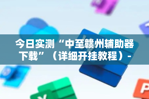 今日实测“中至赣州辅助器下载”（详细开挂教程）-哔哩哔哩