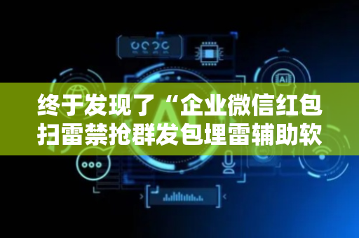 终于发现了“企业微信红包扫雷禁抢群发包埋雷辅助软件”（详细透视教程）-哔哩哔哩