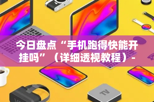 今日盘点“手机跑得快能开挂吗”（详细透视教程）-哔哩哔哩