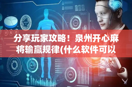 分享玩家攻略！泉州开心麻将输赢规律(什么软件可以赢)