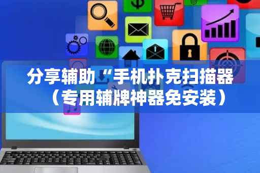 分享辅助“手机扑克扫描器（专用辅牌神器免安装）