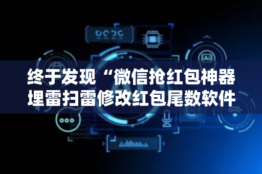 终于发现“微信抢红包神器埋雷扫雷修改红包尾数软件”（详细透视教程）-哔哩哔哩