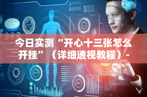 今日实测“开心十三张怎么开挂”（详细透视教程）-哔哩哔哩