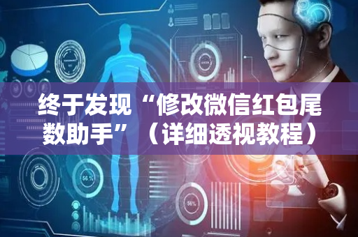 终于发现“修改微信红包尾数助手”（详细透视教程）-哔哩哔哩