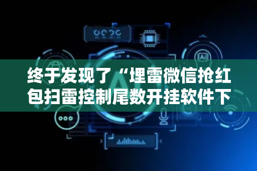 终于发现了“埋雷微信抢红包扫雷控制尾数开挂软件下载”（详细透视教程）-哔哩哔哩