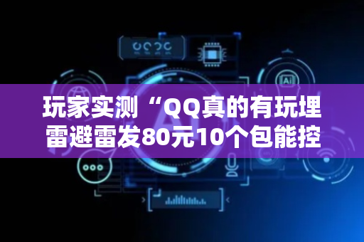 玩家实测“QQ真的有玩埋雷避雷发80元10个包能控制尾数”（详细透视教程）-哔哩哔哩