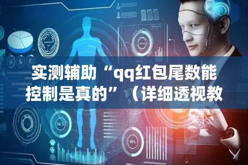 实测辅助“qq红包尾数能控制是真的”（详细透视教程）-哔哩哔哩