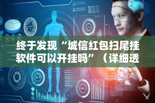 终于发现“城信红包扫尾挂软件可以开挂吗”（详细透视教程）-哔哩哔哩