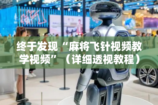 终于发现“麻将飞针视频教学视频”（详细透视教程）-哔哩哔哩