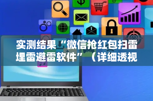 实测结果“微信抢红包扫雷埋雷避雷软件”（详细透视教程）-哔哩哔哩